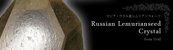 ロシア・ウラル産レムリアンクォーツ