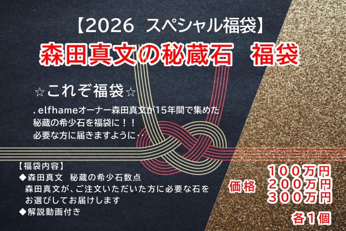 【2026スペシャル福袋】森田真文の秘蔵石 福袋